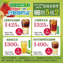 7-ELEVEN CITY系列指定飲品 買5送2優惠