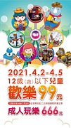 兒童連假(4/2~4/5) 12歲以下99元加贈快樂100代幣2枚