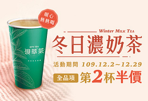 暖心熱熱喝~現萃茶全品項第2杯半價