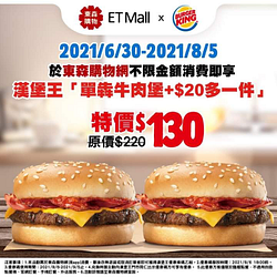東森購物 X 漢堡王 消費送優惠