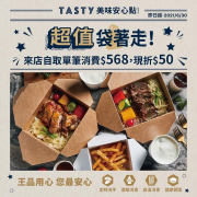 來店自取西堤美味輕鬆點菜單，消費滿568元現折50元