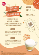 85度C 手機末3碼中當期統一發票 即贈小杯拿鐵咖啡