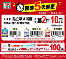 7-ELEVEN 限時驚喜優惠 任選第二件10元起