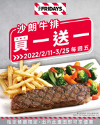 TGI FRIDAYS每週五出示此畫面 享【沙朗牛排買1送1】優惠！