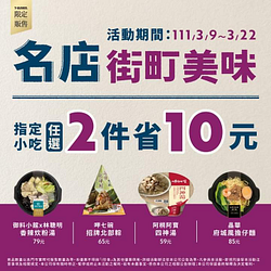 7-ELEVEN名店街町聯名小吃第二件省10元