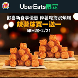 Uber Eats限定優惠辣薯球買一送一吃起來！