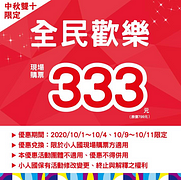 【中秋雙十限定｜全民歡樂通通只要 333元！】
