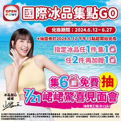 國際冰品集點GO 指定冰品集點數抽峮峮見面會名額