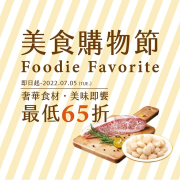 樂雅樂 美食購物節最低65折起