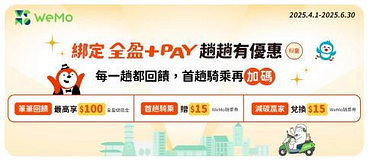 使用WeMo App服務以全盈+PAY付款筆筆回饋5元