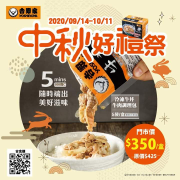 《吉野家中秋好禮祭 優惠登場》​