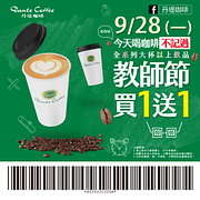 喝咖啡不記過  9/28教師節飲品買1送1