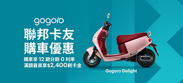 實體門市刷聯邦卡分期繳納Gogoro Network電池服務資費享10%刷卡金回饋