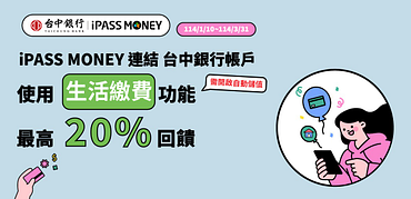 連結台中銀行帳戶，使用 iPASS MONEY APP 繳費，最高享 20% 回饋