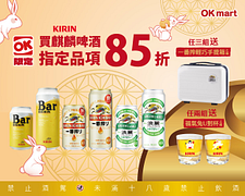 麒麟啤酒指定品項85折