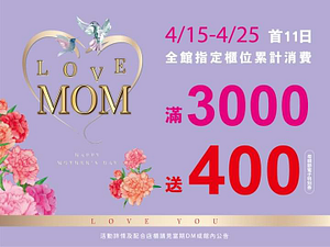 4.15-4.25 首11日限定全館指定店櫃滿3千送4百