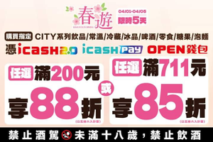 7-ELEVEN 憑三大支付工具購買指定商品滿額享88折起