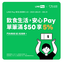 LINE Pay x 迷客夏 單筆消費滿50元享5％點數回饋