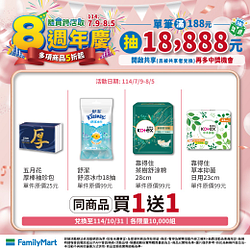 隨買跨店取8週年慶 指定商品買一送一起