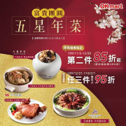【⭐富貴團圓~五星年菜】