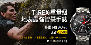華米T-REX四色現貨4495元
