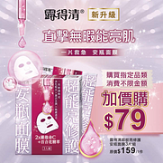購買指定商品不限金額可以79元加購露得清超能亮修護安瓶面膜3入