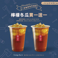 全台貢茶門市享【檸檬冬瓜 大杯買一送一優惠】
