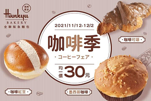 全聯福利中心阪急麵包咖啡季 均一價30元