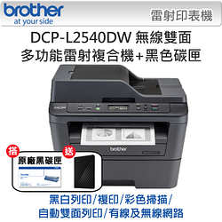 PChome精選雷射印表機優惠-BrotherDCP-L2540DW無線雙面多功能雷射複合機+TN-2360黑色碳粉匣