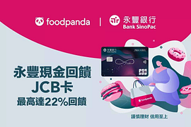 foodpanda X 永豐現金回饋