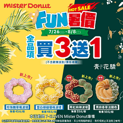 Mister Donut 甜甜圈全品項 買 3 送 1