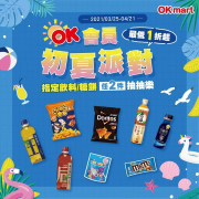 【OK會員初夏派對 指定飲料/糖餅任2件抽抽樂~】
