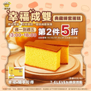 典藏蜂蜜蛋糕第二件5折