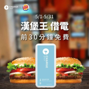 在漢堡王指定門市借電享前半小時免費