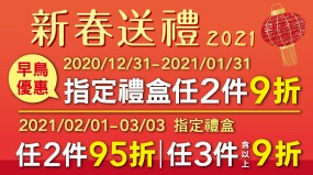 2021春節禮盒指定禮盒任兩件九折