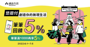 誠品生活持悠遊付消費筆筆享5%回饋