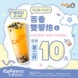 12/30-31憑券第二杯10元