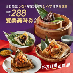 瓦城 凡購端午粽贈288元饗樂美味券