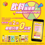 7-ELEVEN 飲料抽抽樂最大獎 指定飲料任2件0元