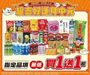 超吉好運拜中元 指定品項買一送一起