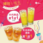 冬瓜檸檬凍飲，30元飲品買一送一