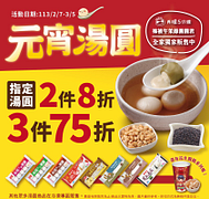 元宵湯圓 指定湯圓2件8折起