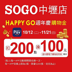 SOGO中壢店23週年慶 HAPPY GO點數200點兌換100元抵用券