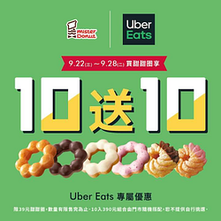 Uber Eats訂購Mister Donut甜甜圈 買10送10