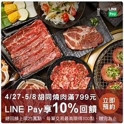 【胡同燒肉指定門市】用LINE Pay付款，單筆消費滿799元享10％點數回饋！