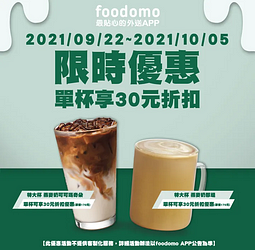 foodomo X 星巴克燕麥奶咖啡飲品 單杯可享30元折扣