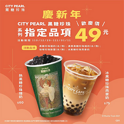 CITY PEARL慶新年指定品項49元