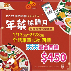 南門市場筆筆享15%回饋，每日每人最高回饋450元