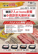 【雙人 home心套餐+莫凡比杯冰 9杯】特價只要998元