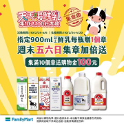 【集章趣】天天喝牛乳10個章送購物金100元